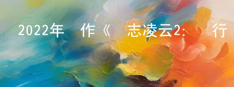 曾愛蘭的網絡影視資源,2022年動作《壯志凌云2：獨行俠》BD中英雙字迅雷下載_深夜電影